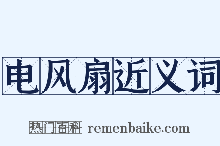 电风扇近义词是什么意思的图片